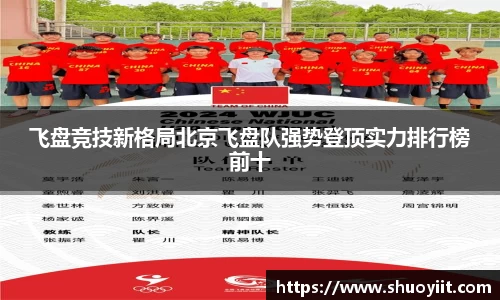 飞盘竞技新格局北京飞盘队强势登顶实力排行榜前十