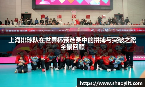 上海排球队在世界杯预选赛中的拼搏与突破之路全景回顾