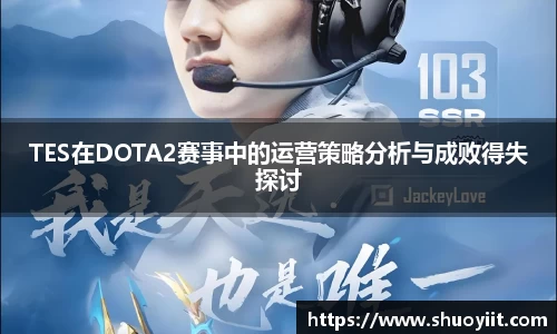 TES在DOTA2赛事中的运营策略分析与成败得失探讨
