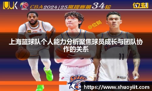 上海篮球队个人能力分析聚焦球员成长与团队协作的关系
