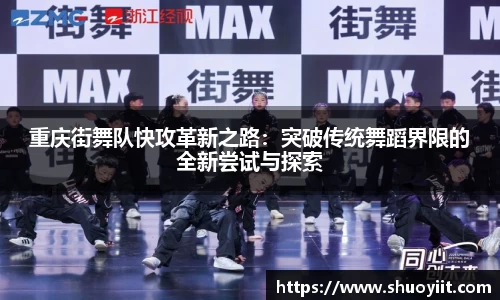 重庆街舞队快攻革新之路：突破传统舞蹈界限的全新尝试与探索