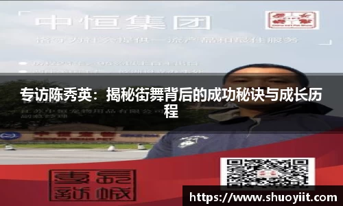 专访陈秀英：揭秘街舞背后的成功秘诀与成长历程