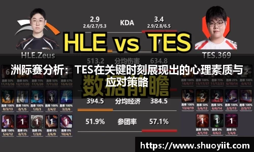 洲际赛分析：TES在关键时刻展现出的心理素质与应对策略