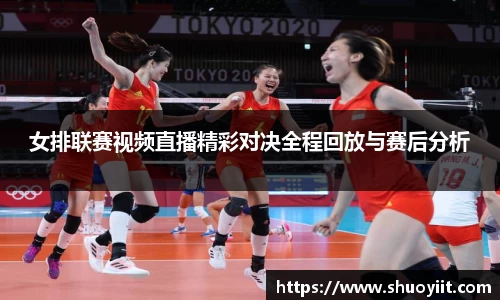 女排联赛视频直播精彩对决全程回放与赛后分析