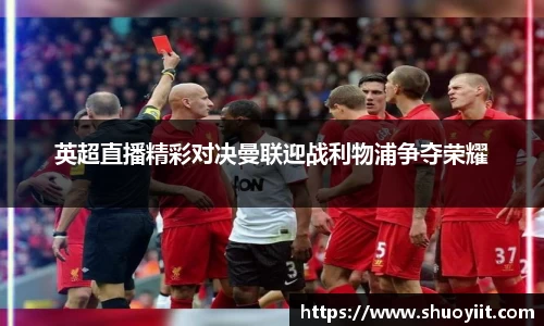 英超直播精彩对决曼联迎战利物浦争夺荣耀