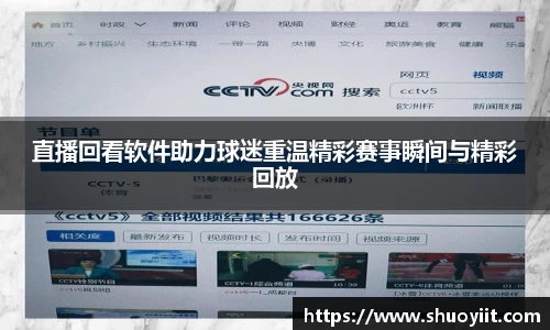 直播回看软件助力球迷重温精彩赛事瞬间与精彩回放