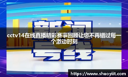 cctv14在线直播精彩赛事回顾让您不再错过每一个激动时刻