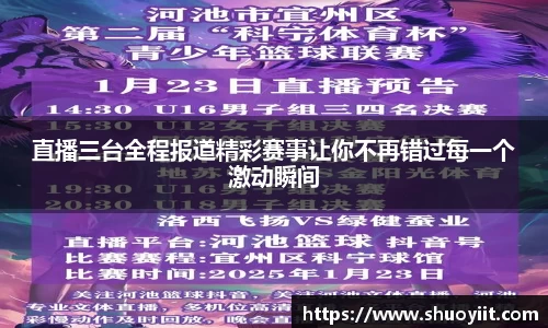 直播三台全程报道精彩赛事让你不再错过每一个激动瞬间