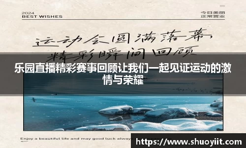 乐园直播精彩赛事回顾让我们一起见证运动的激情与荣耀