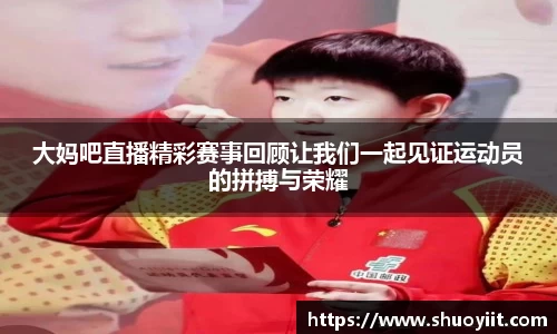 大妈吧直播精彩赛事回顾让我们一起见证运动员的拼搏与荣耀
