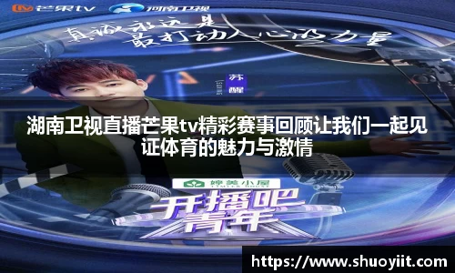 湖南卫视直播芒果tv精彩赛事回顾让我们一起见证体育的魅力与激情