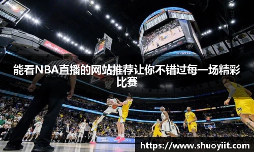 能看NBA直播的网站推荐让你不错过每一场精彩比赛