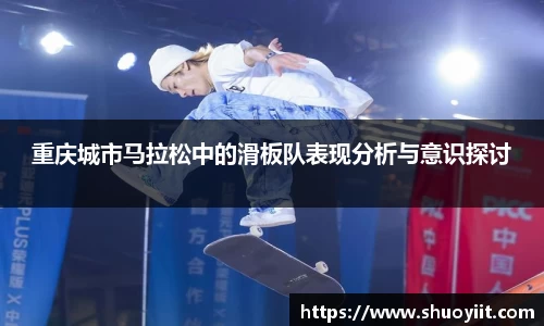 重庆城市马拉松中的滑板队表现分析与意识探讨