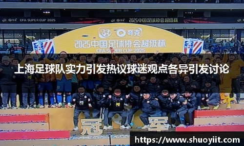 上海足球队实力引发热议球迷观点各异引发讨论