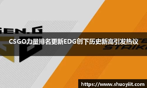 CSGO力量排名更新EDG创下历史新高引发热议