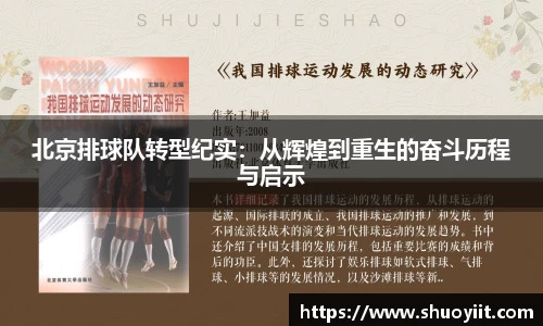 北京排球队转型纪实：从辉煌到重生的奋斗历程与启示