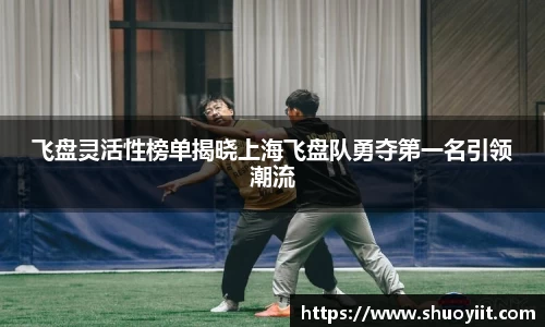 飞盘灵活性榜单揭晓上海飞盘队勇夺第一名引领潮流