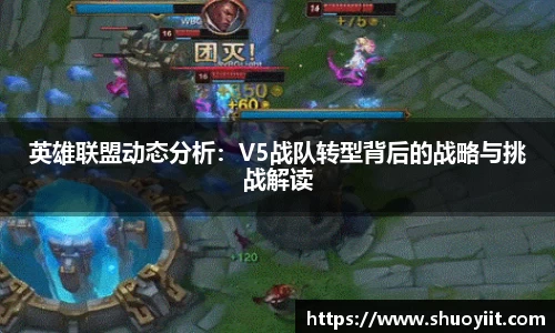 英雄联盟动态分析：V5战队转型背后的战略与挑战解读