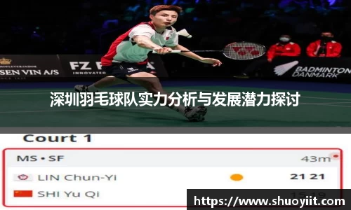 深圳羽毛球队实力分析与发展潜力探讨