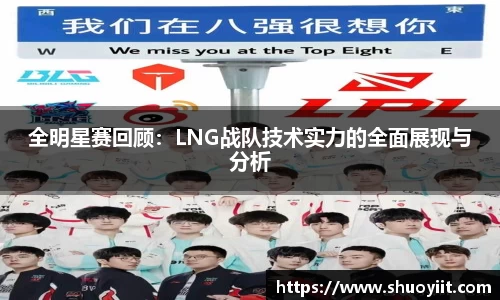 全明星赛回顾：LNG战队技术实力的全面展现与分析