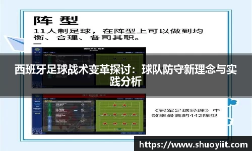 西班牙足球战术变革探讨：球队防守新理念与实践分析