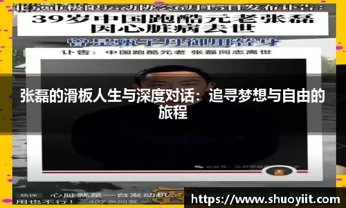 张磊的滑板人生与深度对话：追寻梦想与自由的旅程