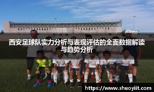 西安足球队实力分析与表现评估的全面数据解读与趋势分析