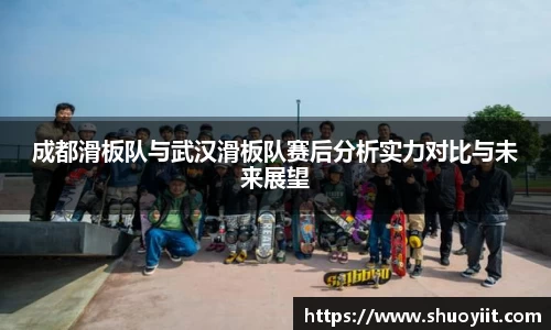 成都滑板队与武汉滑板队赛后分析实力对比与未来展望