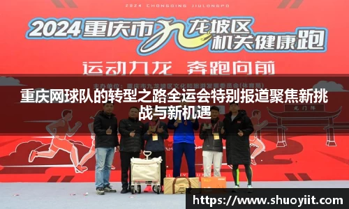 重庆网球队的转型之路全运会特别报道聚焦新挑战与新机遇