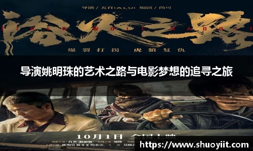 导演姚明珠的艺术之路与电影梦想的追寻之旅