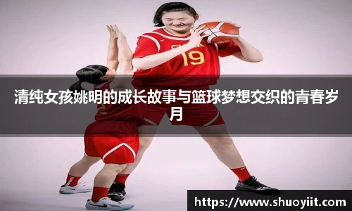 清纯女孩姚明的成长故事与篮球梦想交织的青春岁月