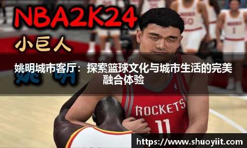 姚明城市客厅：探索篮球文化与城市生活的完美融合体验