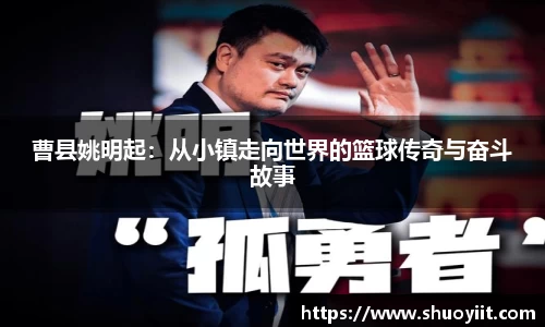 曹县姚明起：从小镇走向世界的篮球传奇与奋斗故事
