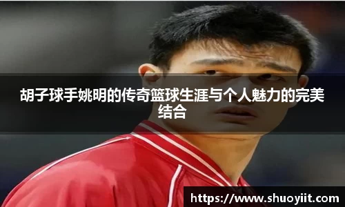 胡子球手姚明的传奇篮球生涯与个人魅力的完美结合