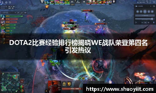 DOTA2比赛经验排行榜揭晓WE战队荣登第四名引发热议