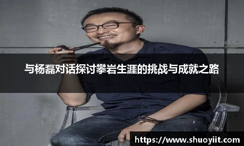 与杨磊对话探讨攀岩生涯的挑战与成就之路