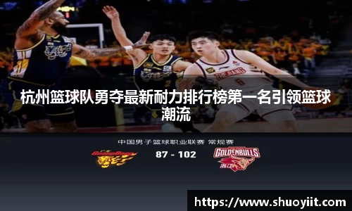 杭州篮球队勇夺最新耐力排行榜第一名引领篮球潮流
