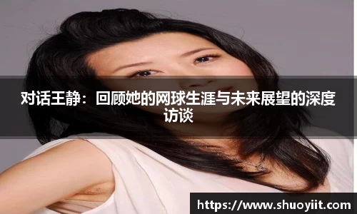对话王静：回顾她的网球生涯与未来展望的深度访谈