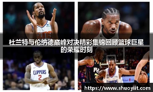 杜兰特与伦纳德巅峰对决精彩集锦回顾篮球巨星的荣耀时刻