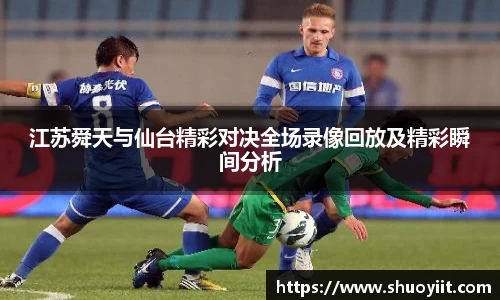 江苏舜天与仙台精彩对决全场录像回放及精彩瞬间分析