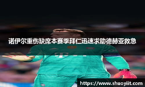 诺伊尔重伤缺席本赛季拜仁迅速求助德赫亚救急