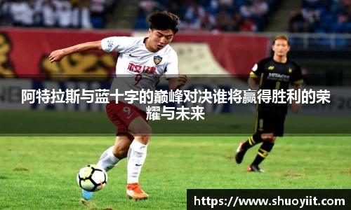 阿特拉斯与蓝十字的巅峰对决谁将赢得胜利的荣耀与未来