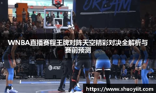 WNBA直播赛程王牌对阵天空精彩对决全解析与赛前预测