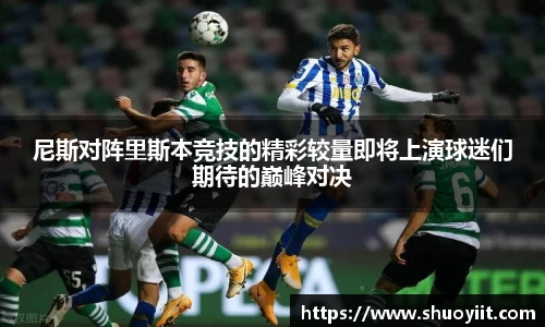 尼斯对阵里斯本竞技的精彩较量即将上演球迷们期待的巅峰对决