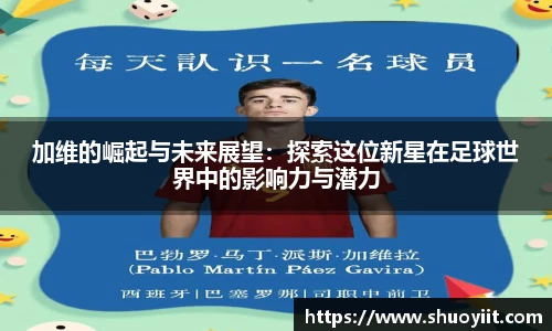 加维的崛起与未来展望：探索这位新星在足球世界中的影响力与潜力