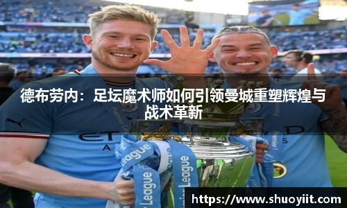德布劳内：足坛魔术师如何引领曼城重塑辉煌与战术革新