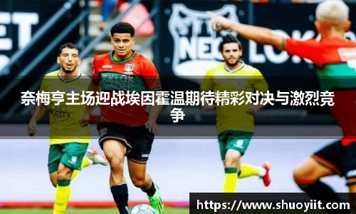 奈梅亨主场迎战埃因霍温期待精彩对决与激烈竞争