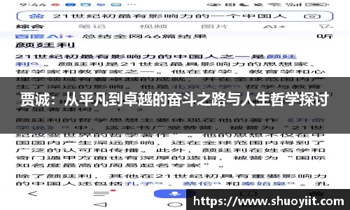 贾诚：从平凡到卓越的奋斗之路与人生哲学探讨