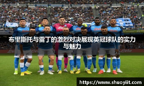 布里斯托与雷丁的激烈对决展现英冠球队的实力与魅力