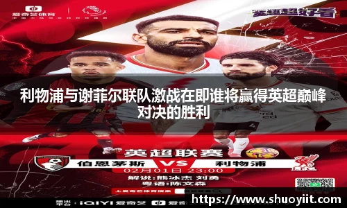 利物浦与谢菲尔联队激战在即谁将赢得英超巅峰对决的胜利